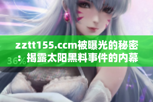 zztt155.ccm被曝光的秘密：揭露太陽黑料事件的內(nèi)幕 scandal!