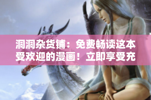 洞洞雜貨鋪：免費暢讀這本受歡迎的漫畫！立即享受充滿驚喜的漫畫世界！