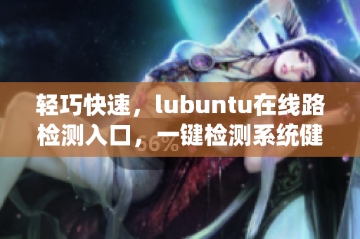 輕巧快速，lubuntu在線路檢測(cè)入口，一鍵檢測(cè)系統(tǒng)健康
