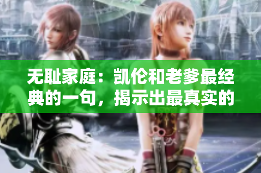 無恥家庭：凱倫和老爹最經(jīng)典的一句，揭示出最真實的家庭生活