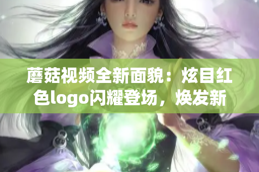 蘑菇視頻全新面貌：炫目紅色logo閃耀登場，煥發(fā)新活力