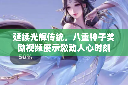 延續(xù)光輝傳統(tǒng)，八重神子獎勵視頻展示激動人心時刻