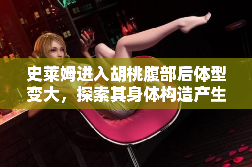 史萊姆進(jìn)入胡桃腹部后體型變大，探索其身體構(gòu)造產(chǎn)生奇妙化學(xué)反應(yīng)