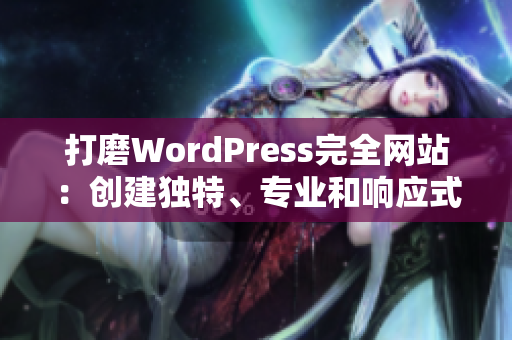 打磨WordPress完全網(wǎng)站：創(chuàng)建獨(dú)特、專業(yè)和響應(yīng)式的在線展示