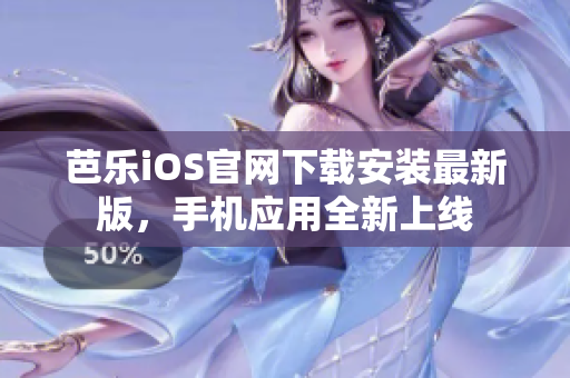 芭樂iOS官網(wǎng)下載安裝最新版，手機應(yīng)用全新上線