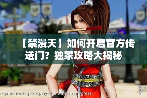 【禁漫天】如何開啟官方傳送門？獨(dú)家攻略大揭秘