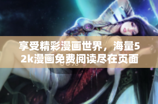 享受精彩漫畫世界，海量52k漫畫免費閱讀盡在頁面