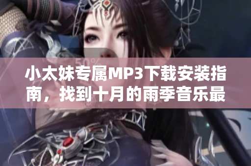 小太妹專屬M(fèi)P3下載安裝指南，找到十月的雨季音樂最新免費(fèi)資源
