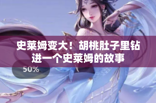 史萊姆變大！胡桃肚子里鉆進(jìn)一個(gè)史萊姆的故事