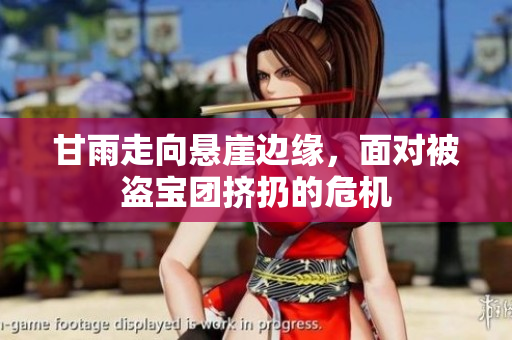 甘雨走向懸崖邊緣，面對(duì)被盜寶團(tuán)擠扔的危機(jī)