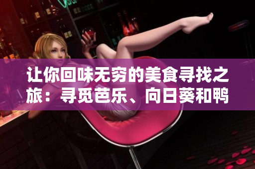 讓你回味無窮的美食尋找之旅：尋覓芭樂、向日葵和鴨脖的絕佳店鋪