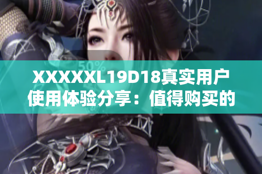 XXXXXL19D18真實(shí)用戶使用體驗(yàn)分享：值得購買的全新19D款18寸超大輪轂