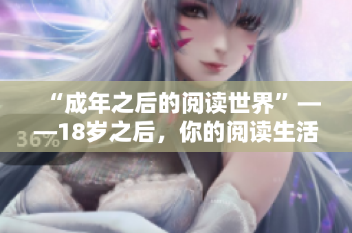 “成年之后的閱讀世界”——18歲之后，你的閱讀生活將有何改變？