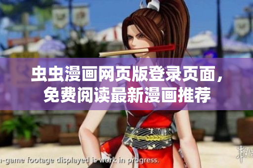 蟲蟲漫畫網(wǎng)頁版登錄頁面，免費閱讀最新漫畫推薦