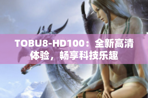 TOBU8-HD100：全新高清體驗，暢享科技樂趣