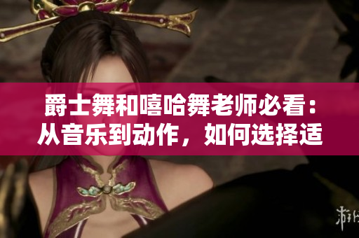 爵士舞和嘻哈舞老師必看：從音樂到動作，如何選擇適合自己的舞蹈老師