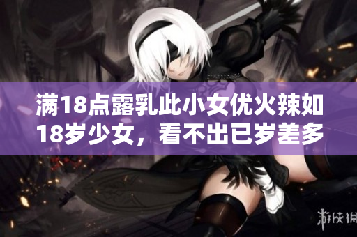 滿18點露乳此小女優(yōu)火辣如18歲少女，看不出已歲差多，全部姿勢盤點。