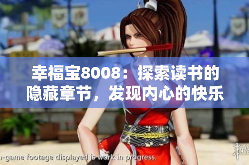幸福寶8008：探索讀書的隱藏章節(jié)，發(fā)現(xiàn)內(nèi)心的快樂秘密