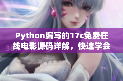 Python編寫的17c免費(fèi)在線電影源碼詳解，快速學(xué)會(huì)電影播放網(wǎng)站搭建方法