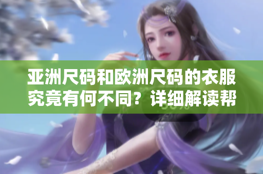 亞洲尺碼和歐洲尺碼的衣服究竟有何不同？詳細解讀幫你選擇合適的尺碼