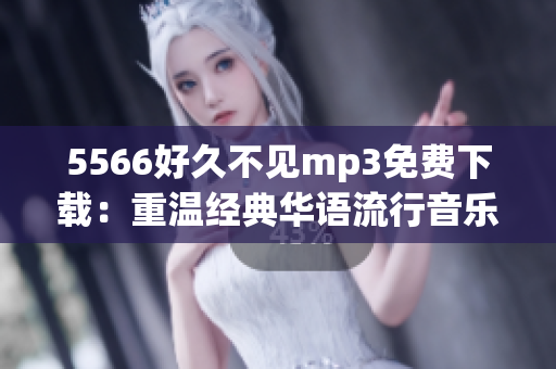 5566好久不見mp3免費(fèi)下載：重溫經(jīng)典華語流行音樂