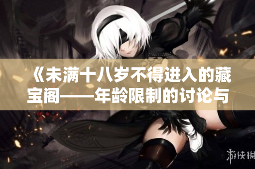 《未滿十八歲不得進入的藏寶閣——年齡限制的討論與反思》