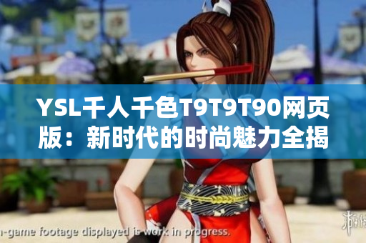 YSL千人千色T9T9T90網(wǎng)頁版：新時代的時尚魅力全揭秘