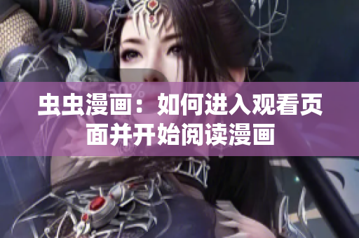 蟲(chóng)蟲(chóng)漫畫(huà)：如何進(jìn)入觀看頁(yè)面并開(kāi)始閱讀漫畫(huà)
