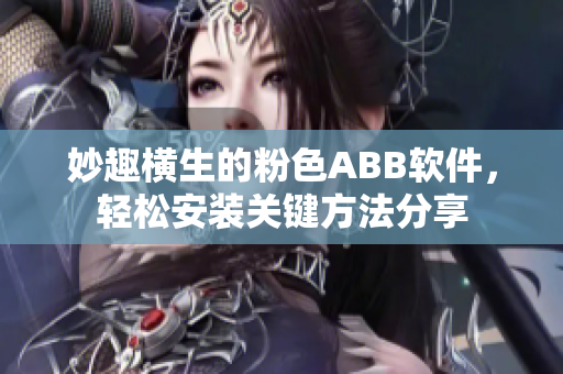 妙趣橫生的粉色ABB軟件，輕松安裝關(guān)鍵方法分享