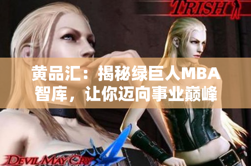 黃品匯：揭秘綠巨人MBA智庫(kù)，讓你邁向事業(yè)巔峰