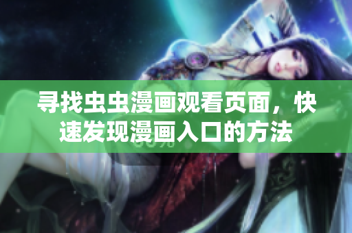尋找蟲蟲漫畫觀看頁面，快速發(fā)現(xiàn)漫畫入口的方法