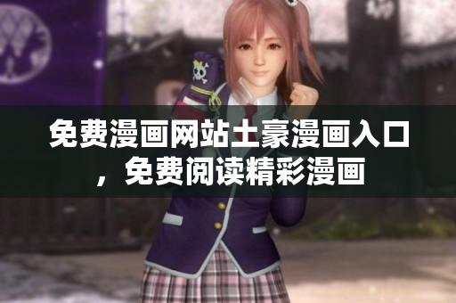 免費(fèi)漫畫網(wǎng)站土豪漫畫入口，免費(fèi)閱讀精彩漫畫