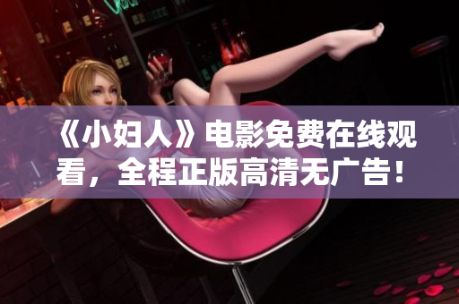 《小婦人》電影免費在線觀看，全程正版高清無廣告！