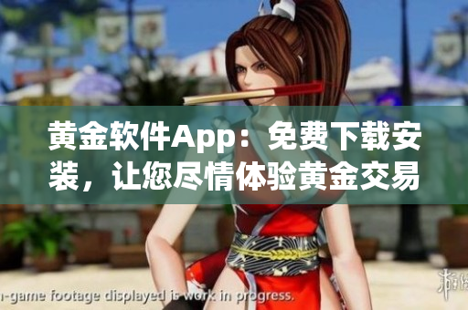 黃金軟件App：免費下載安裝，讓您盡情體驗黃金交易新鮮感