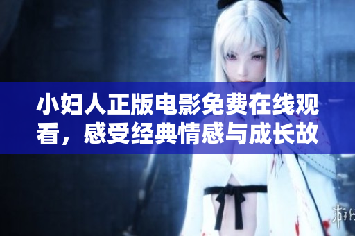小婦人正版電影免費在線觀看，感受經(jīng)典情感與成長故事