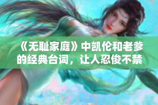 《無(wú)恥家庭》中凱倫和老爹的經(jīng)典臺(tái)詞，讓人忍俊不禁