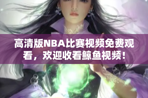 高清版NBA比賽視頻免費(fèi)觀看，歡迎收看鯨魚視頻！