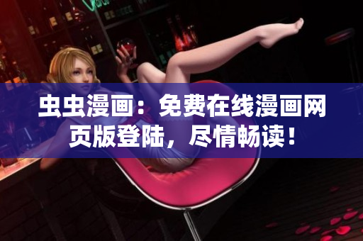蟲蟲漫畫：免費(fèi)在線漫畫網(wǎng)頁版登陸，盡情暢讀！