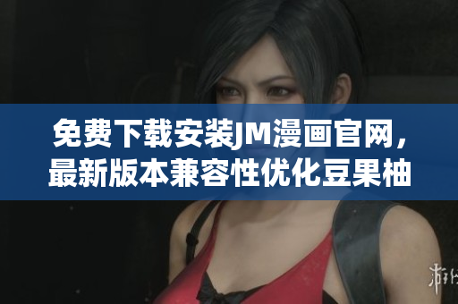 免費(fèi)下載安裝JM漫畫官網(wǎng)，最新版本兼容性優(yōu)化豆果柚蘋果手機(jī)版，安全穩(wěn)定流暢操作簡(jiǎn)易使用方便