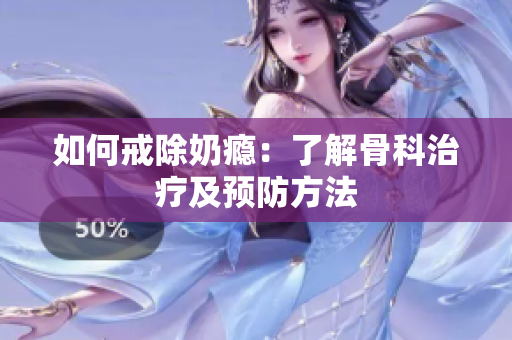 如何戒除奶癮：了解骨科治療及預防方法