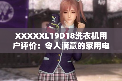 XXXXXL19D18洗衣機用戶評價：令人滿意的家用電器品質