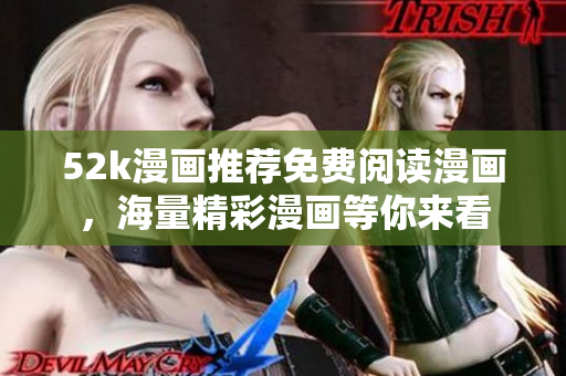 52k漫畫推薦免費(fèi)閱讀漫畫，海量精彩漫畫等你來看
