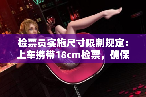檢票員實(shí)施尺寸限制規(guī)定：上車攜帶18cm檢票，確保出行秩序