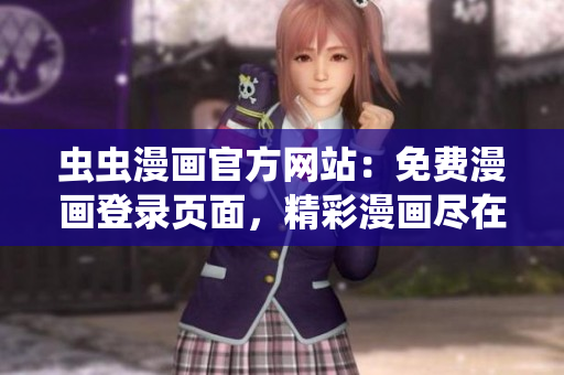 蟲蟲漫畫官方網(wǎng)站：免費漫畫登錄頁面，精彩漫畫盡在新頁面