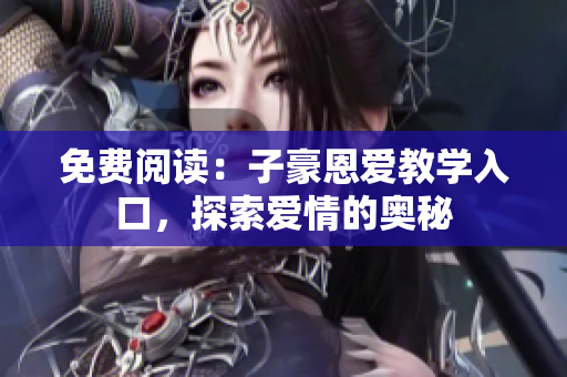 免費閱讀：子豪恩愛教學入口，探索愛情的奧秘