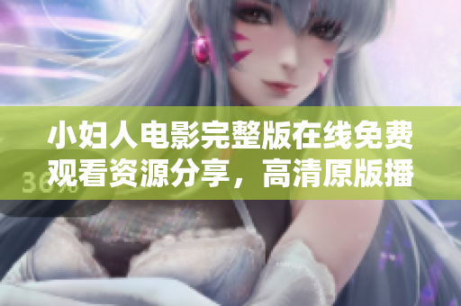 小婦人電影完整版在線免費(fèi)觀看資源分享，高清原版播放盡情欣賞