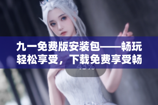 九一免費(fèi)版安裝包——暢玩輕松享受，下載免費(fèi)享受暢玩。