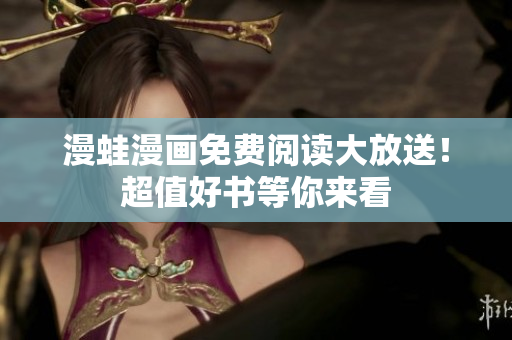 漫蛙漫畫免費閱讀大放送！超值好書等你來看