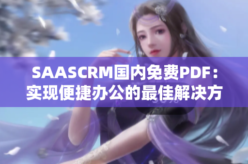SAASCRM國內免費PDF：實現便捷辦公的最佳解決方案