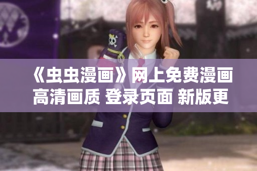 《蟲蟲漫畫》網(wǎng)上免費(fèi)漫畫 高清畫質(zhì) 登錄頁面 新版更新